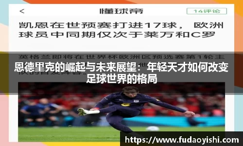 恩德里克的崛起与未来展望:年轻天才如何改变足球世界的格局