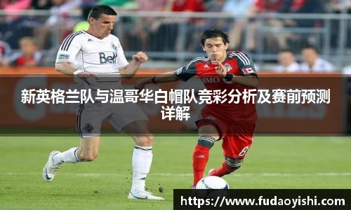 新英格兰队与温哥华白帽队竞彩分析及赛前预测详解
